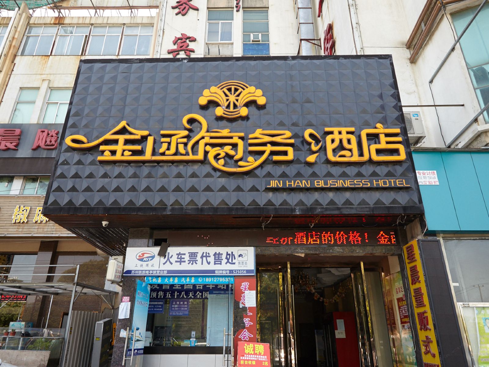 金函商务酒店(苏州国际博览中心店)