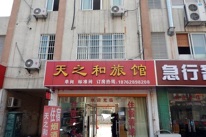 苏州天之和旅馆