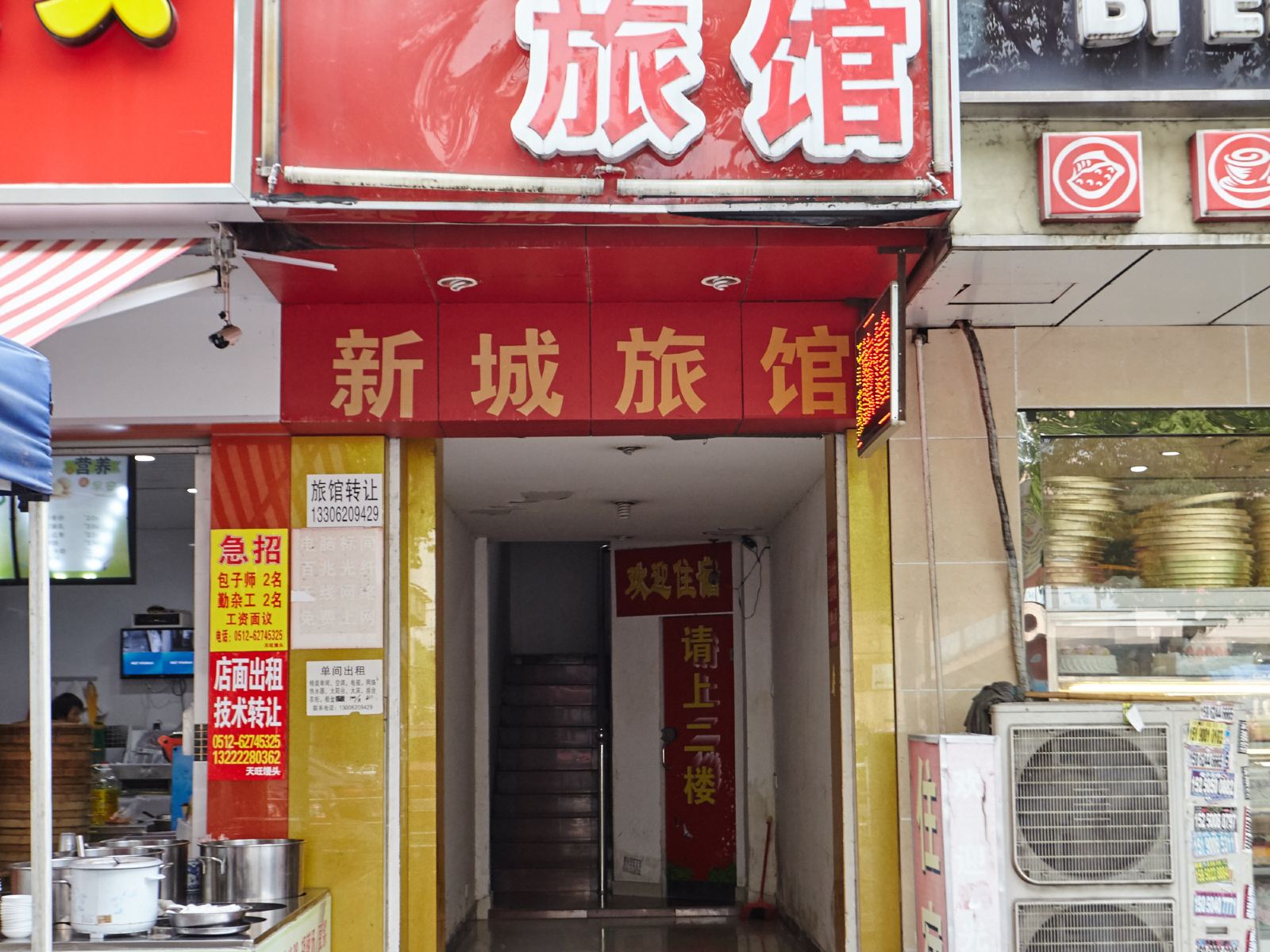 苏州新城旅馆