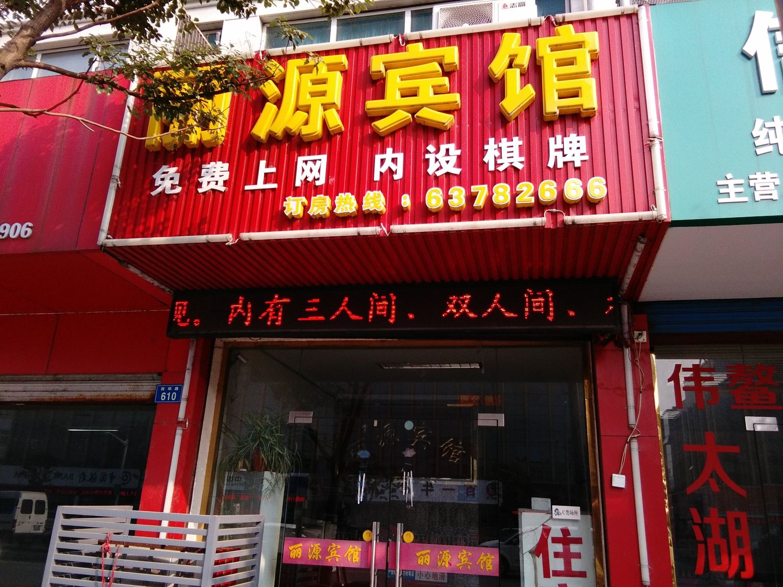 苏州丽源宾馆