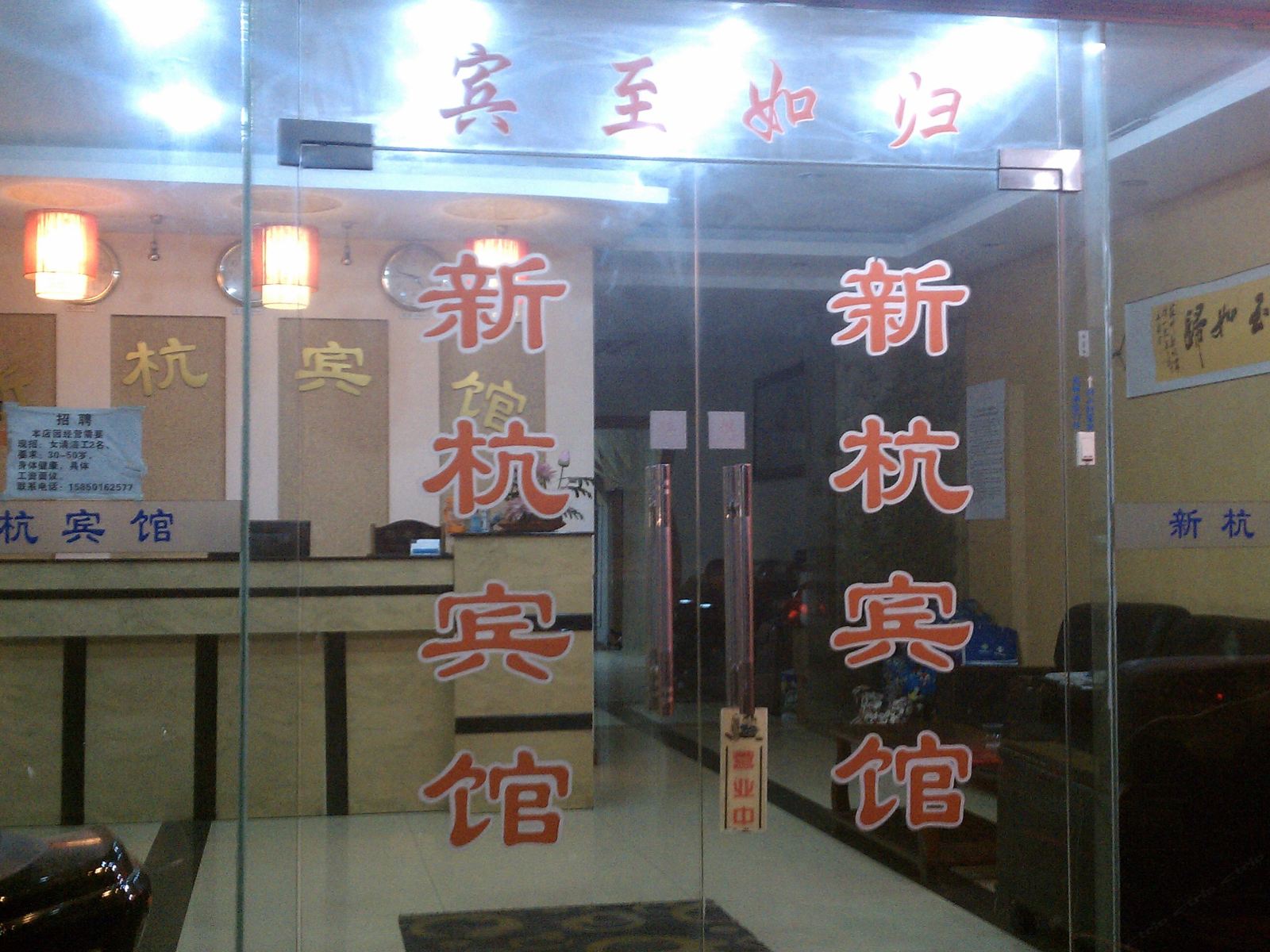 苏州新杭宾馆