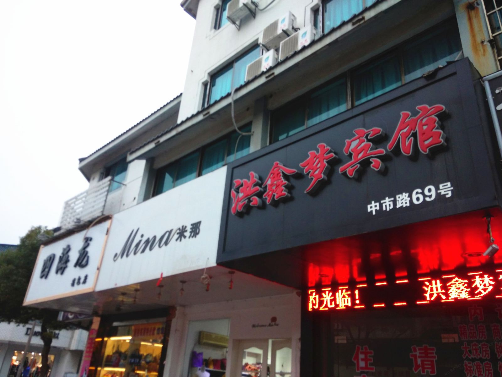苏州洪鑫梦宾馆