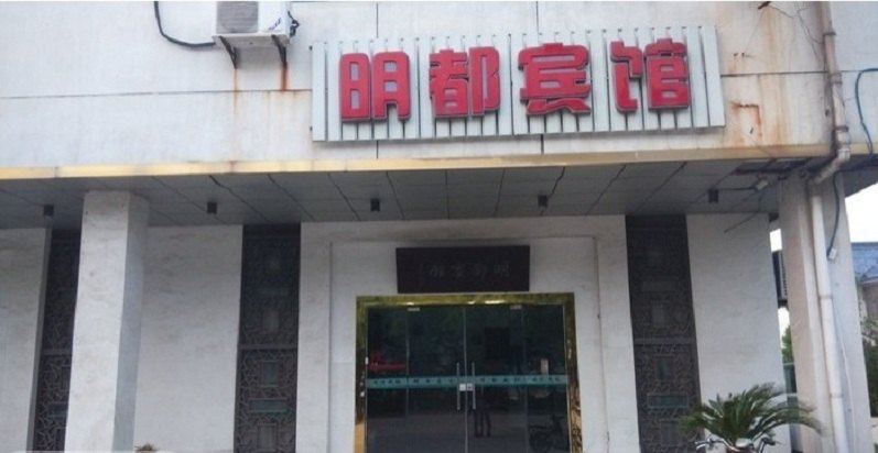 苏州明都宾馆