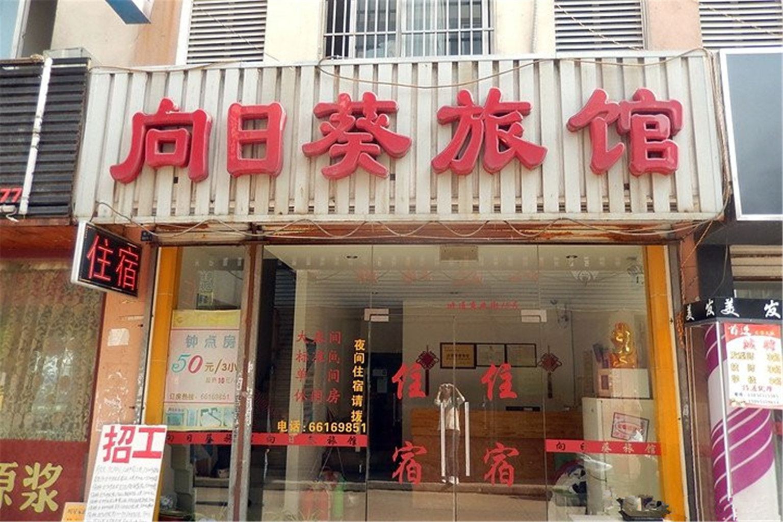 苏州向日葵旅馆