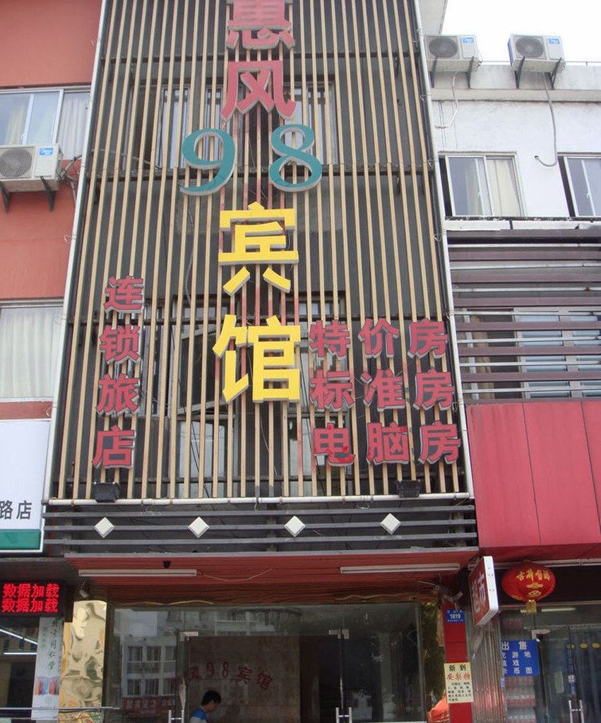 苏州惠风98宾馆