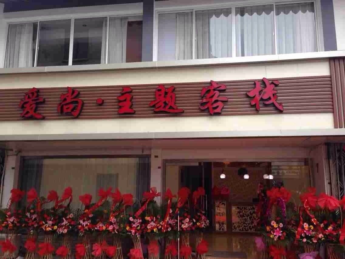 同里爱尚主题客栈