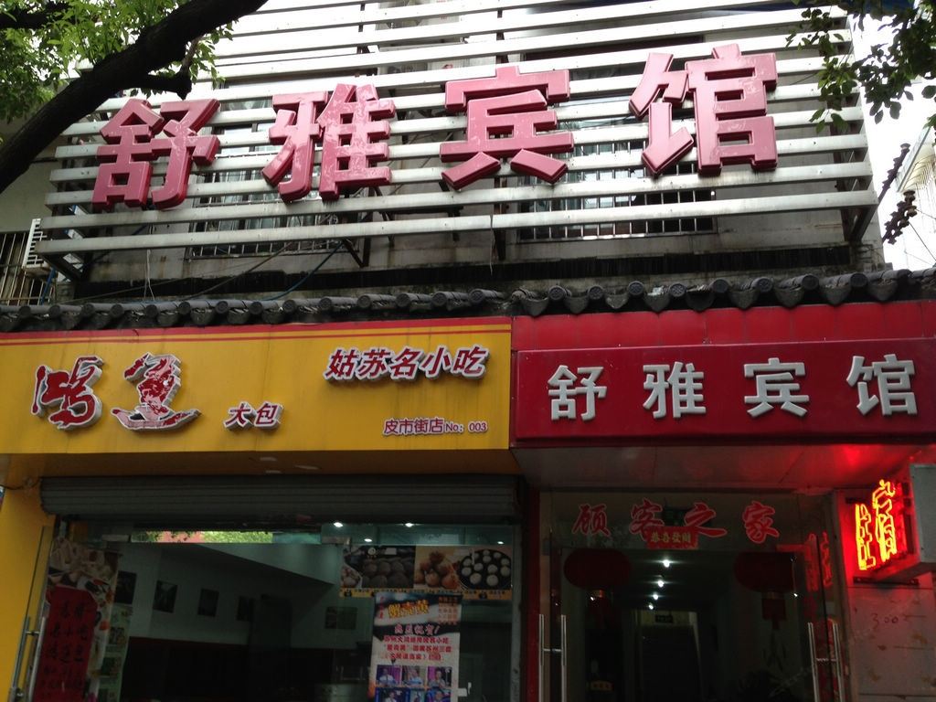 苏州舒雅宾馆