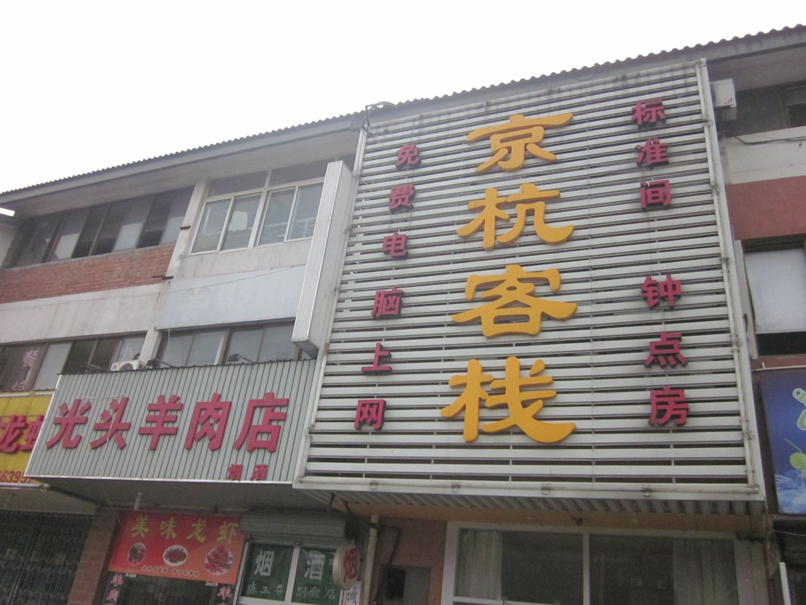 苏州京杭客栈