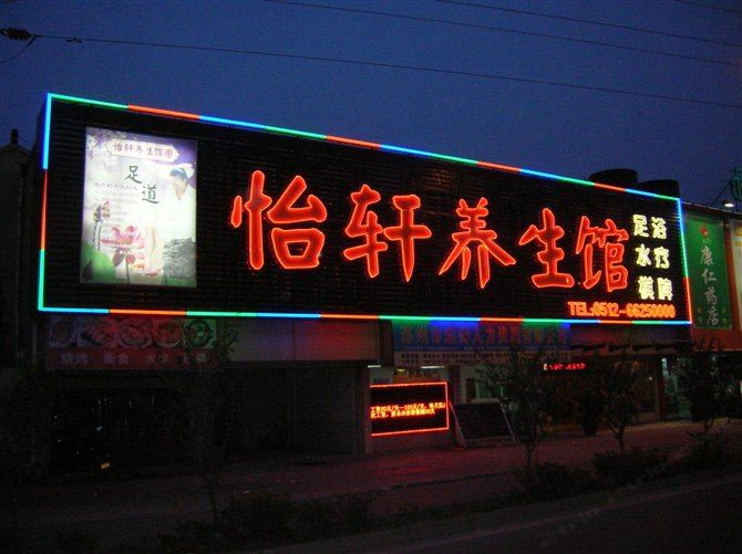 苏州怡轩主题商务酒店