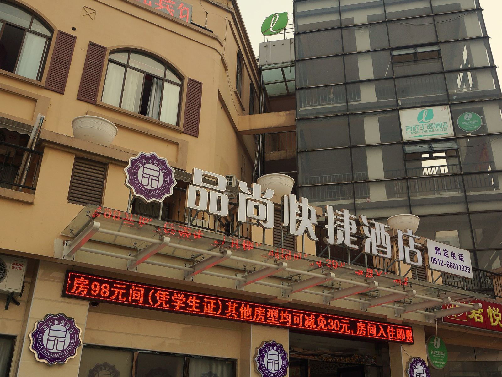 品尚快捷酒店(苏州吴中店)