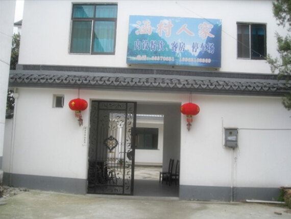 苏州涵村人家农家乐