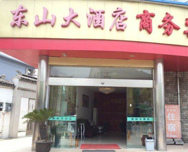 苏州东山大酒店