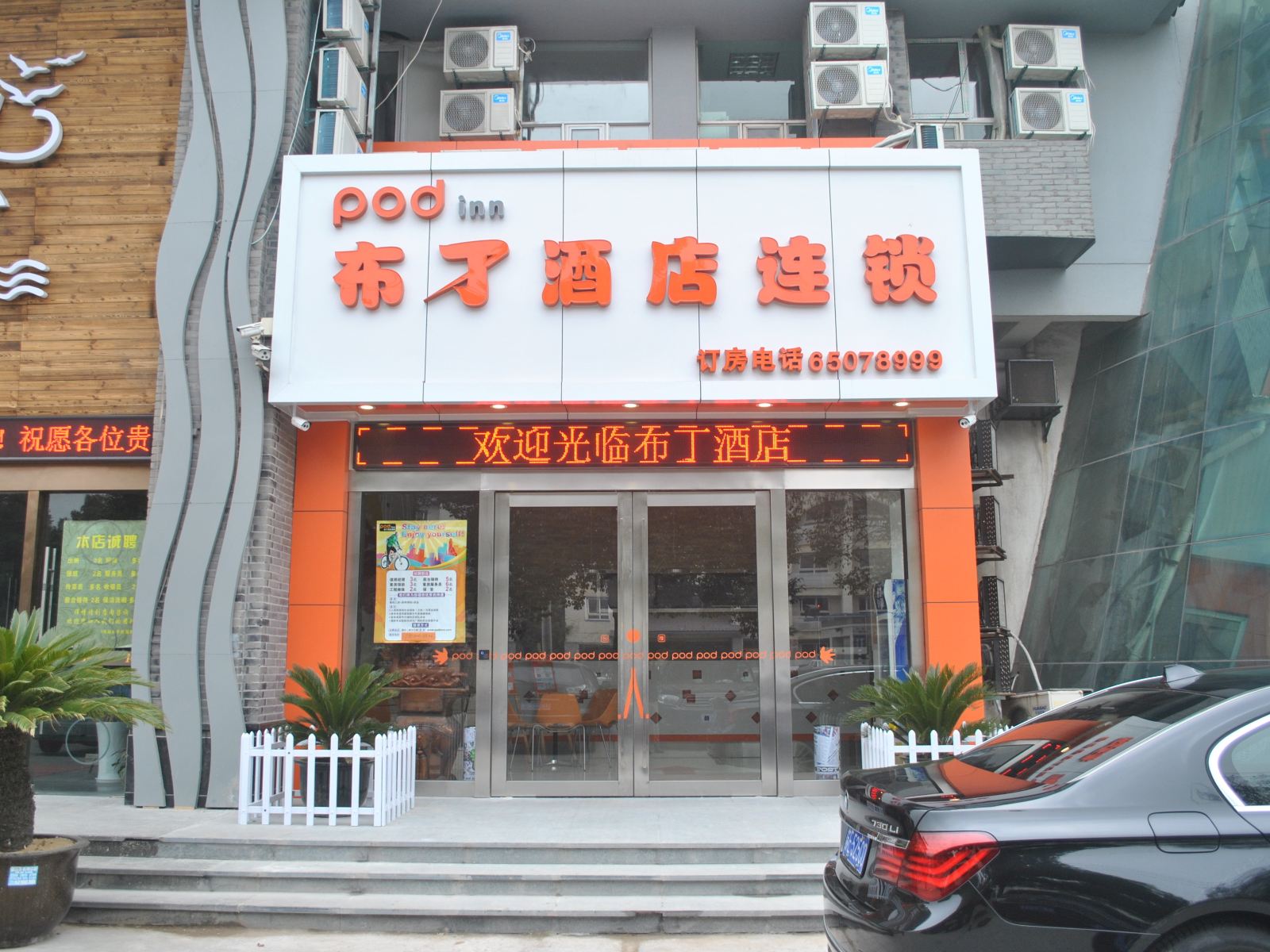 布丁酒店(苏州园区高铁站锦丰广场店)