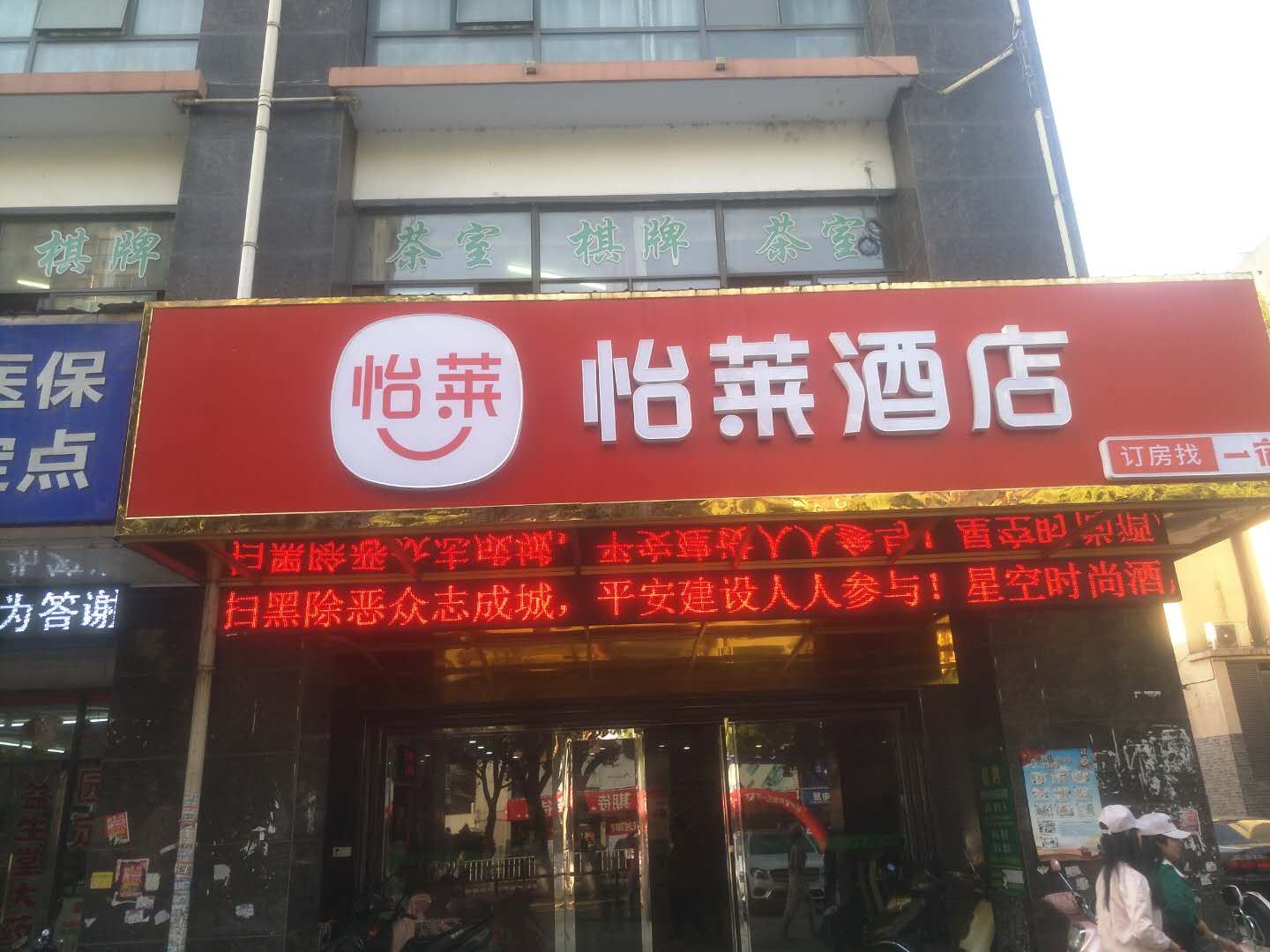 怡莱酒店(苏州唯亭财富中心店)