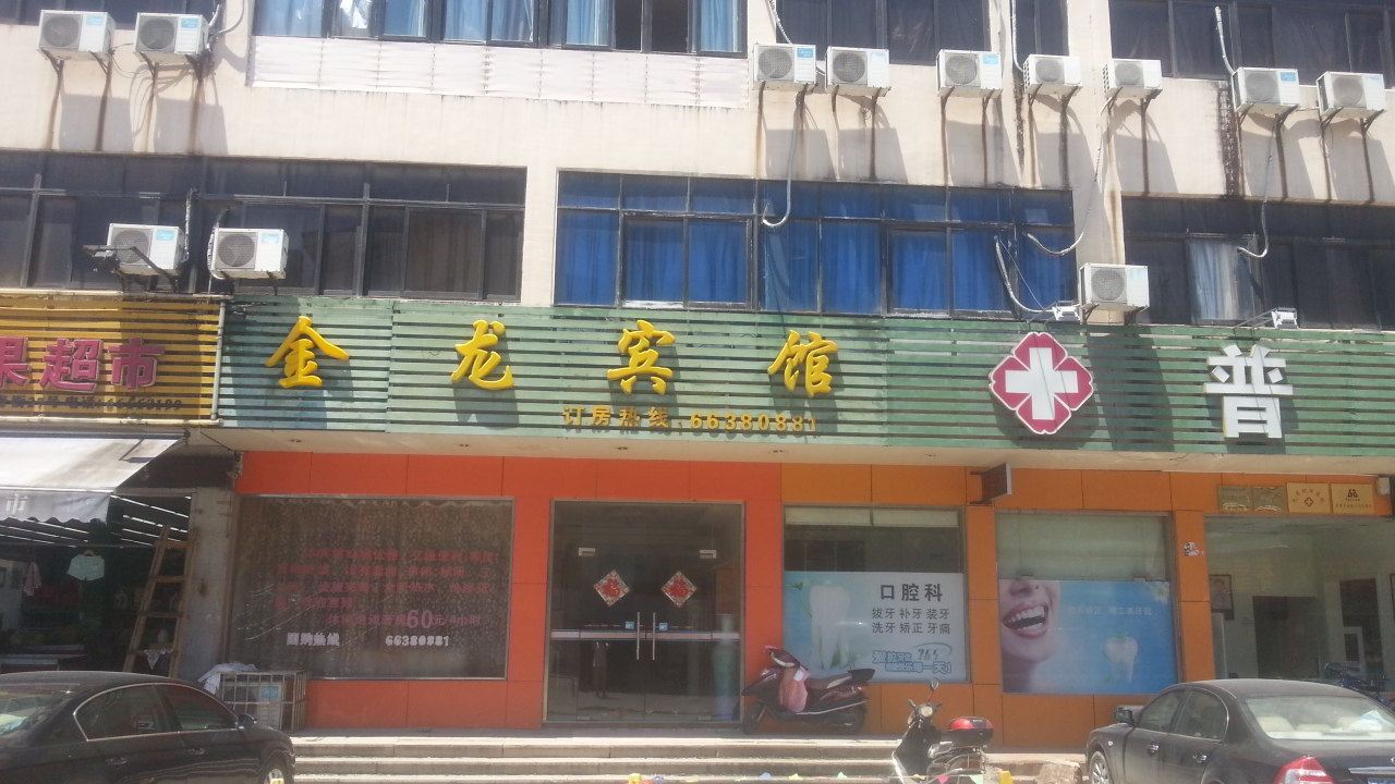 苏州金龙宾馆