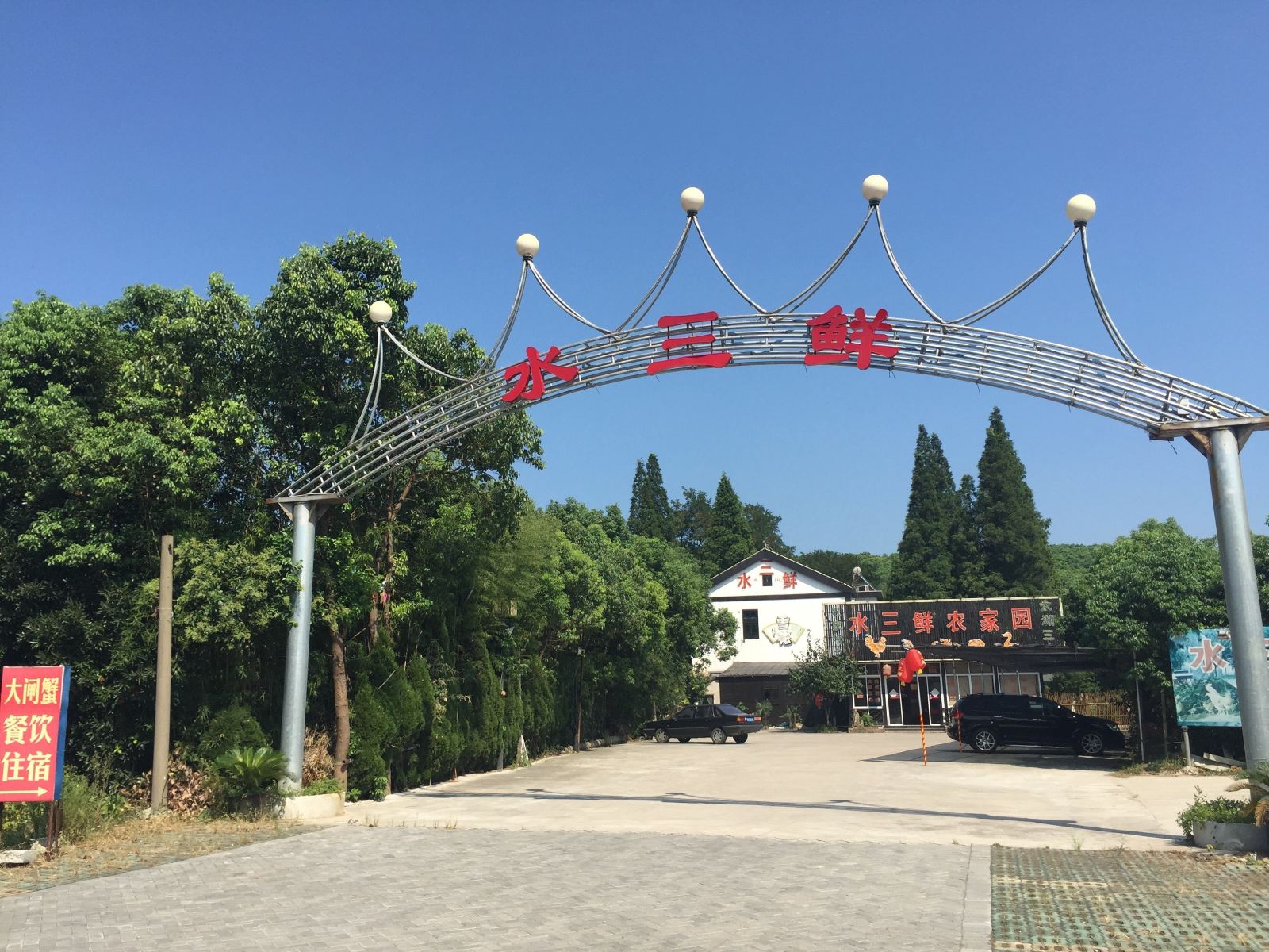苏州水三鲜农家园