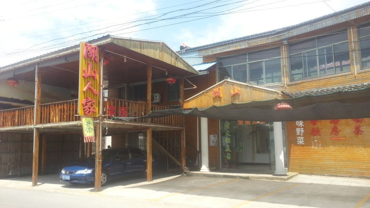苏州湖山人家农家乐