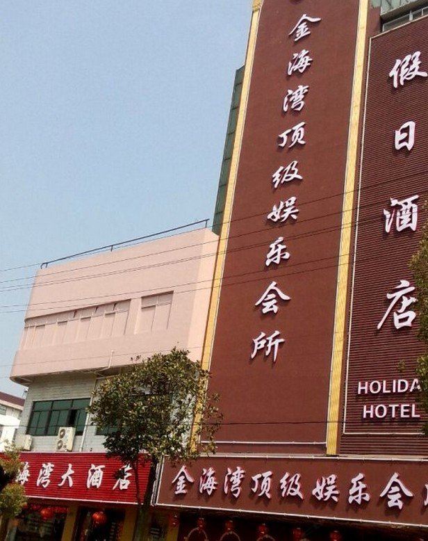 苏州金海湾假日酒店