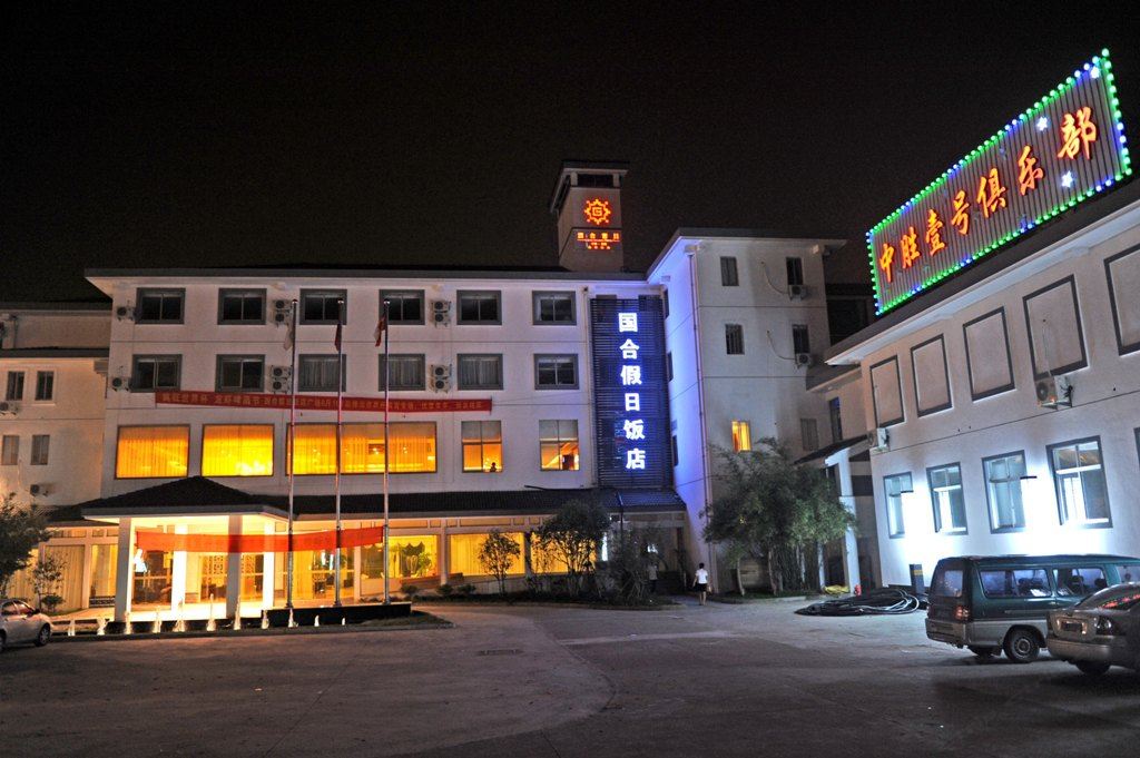 苏州国合假日饭店