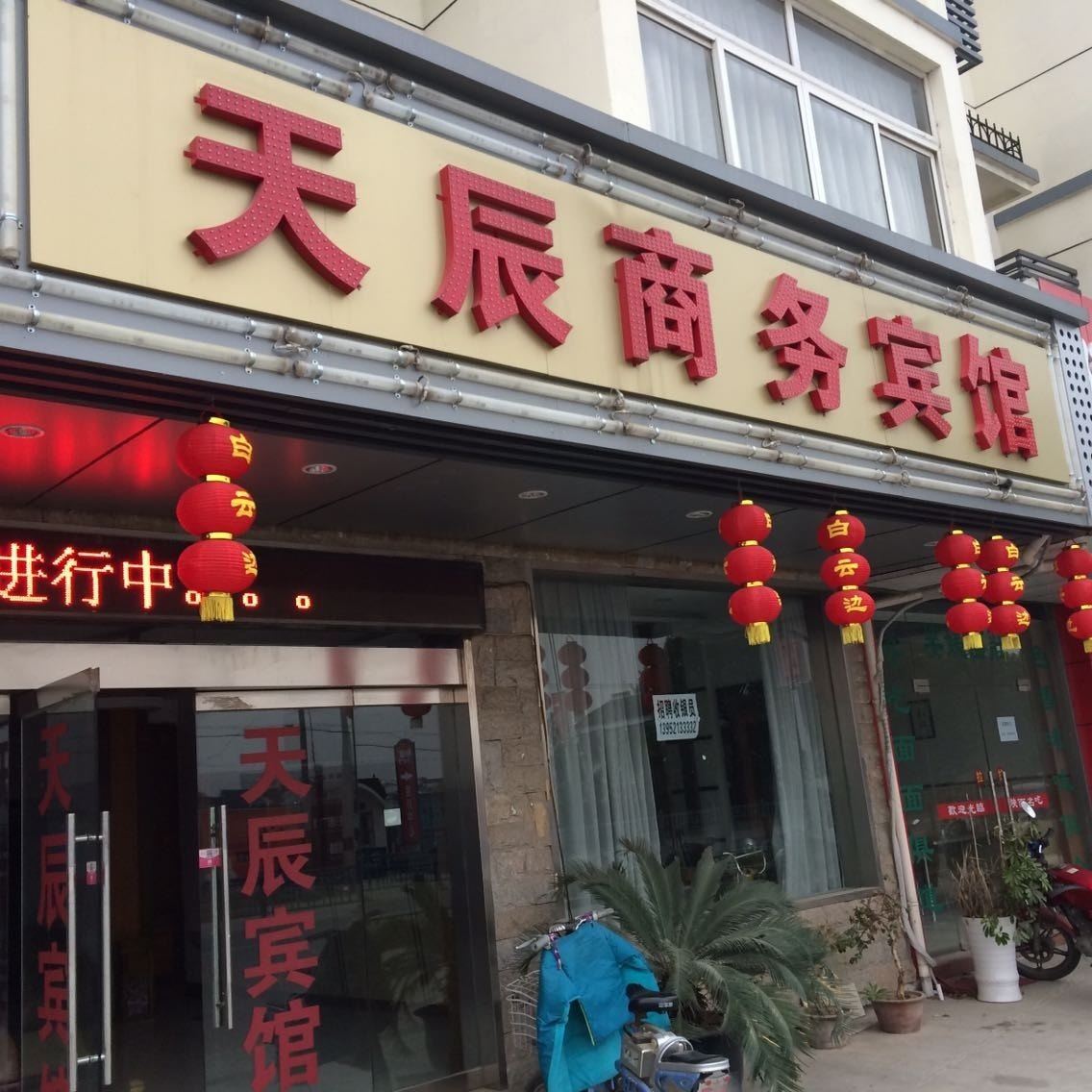 苏州天辰商务宾馆