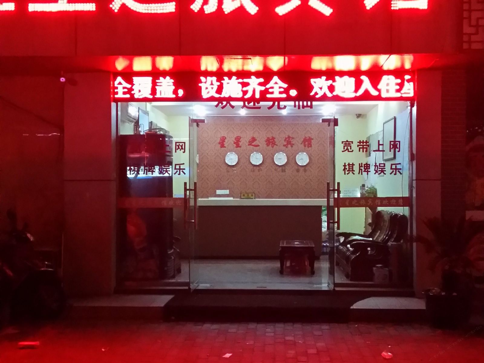 苏州星星之旅宾馆