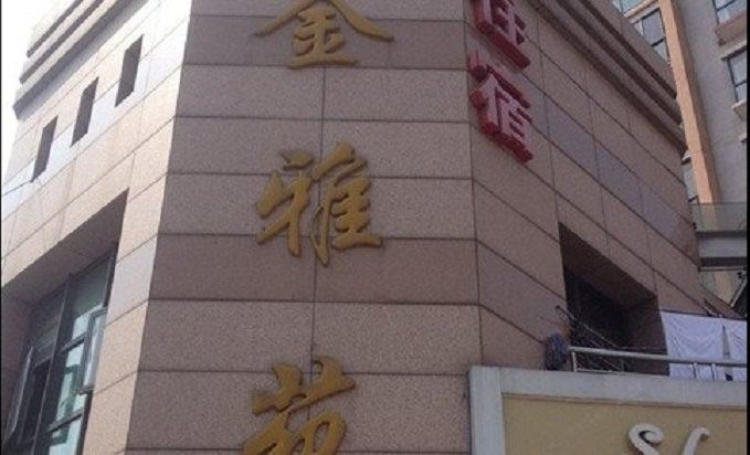 苏州金雅苑宾馆