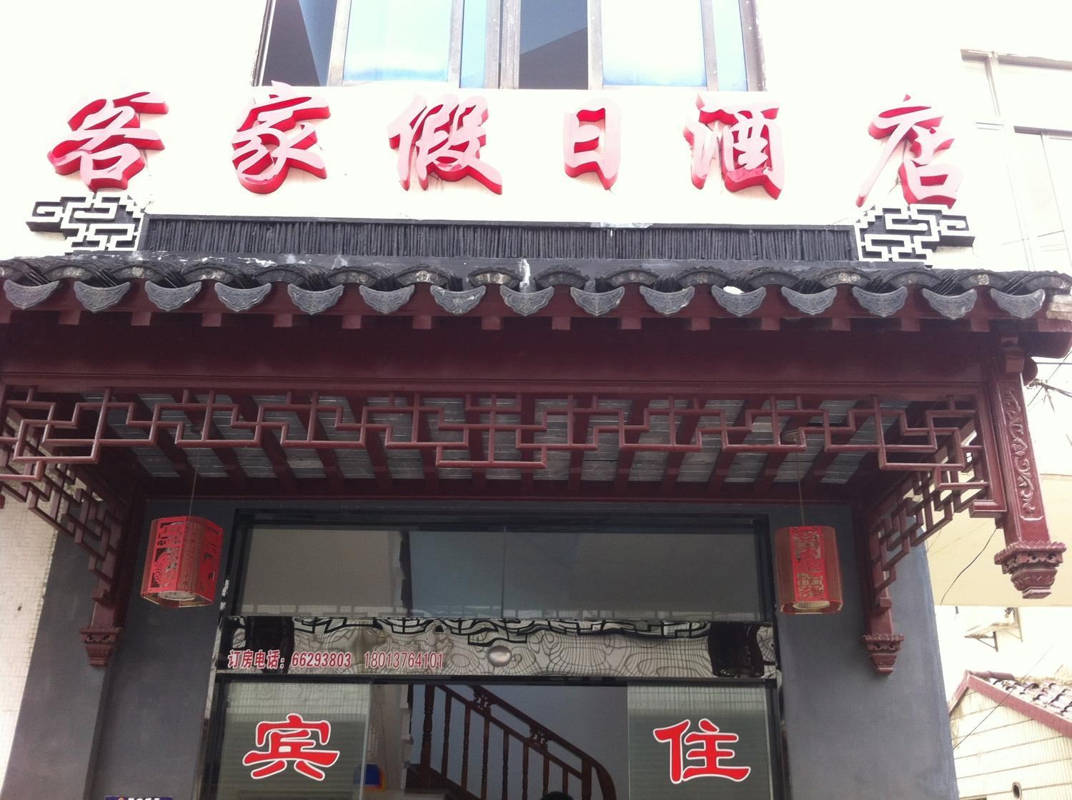 苏州客家假日酒店
