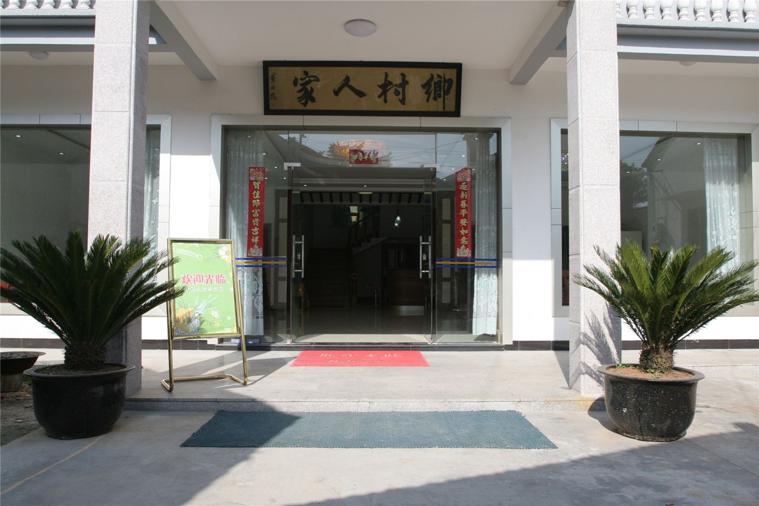 苏州乡村人家农家乐