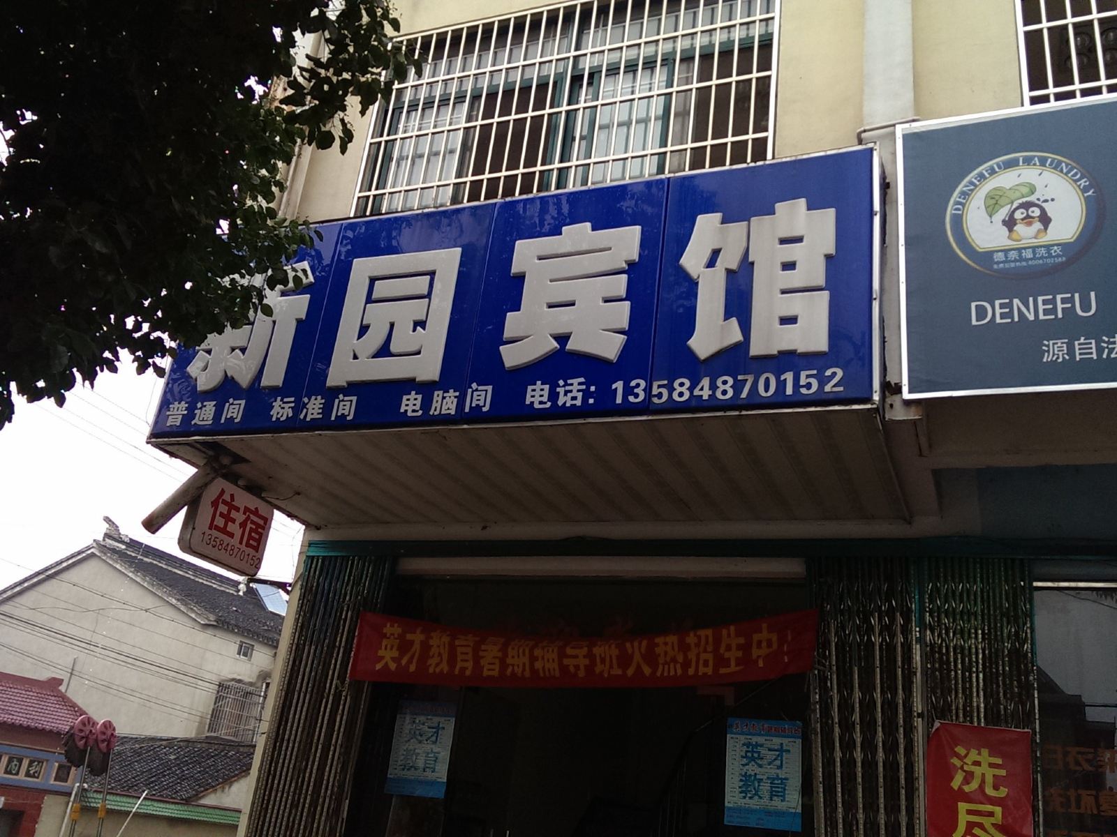 苏州新园旅馆