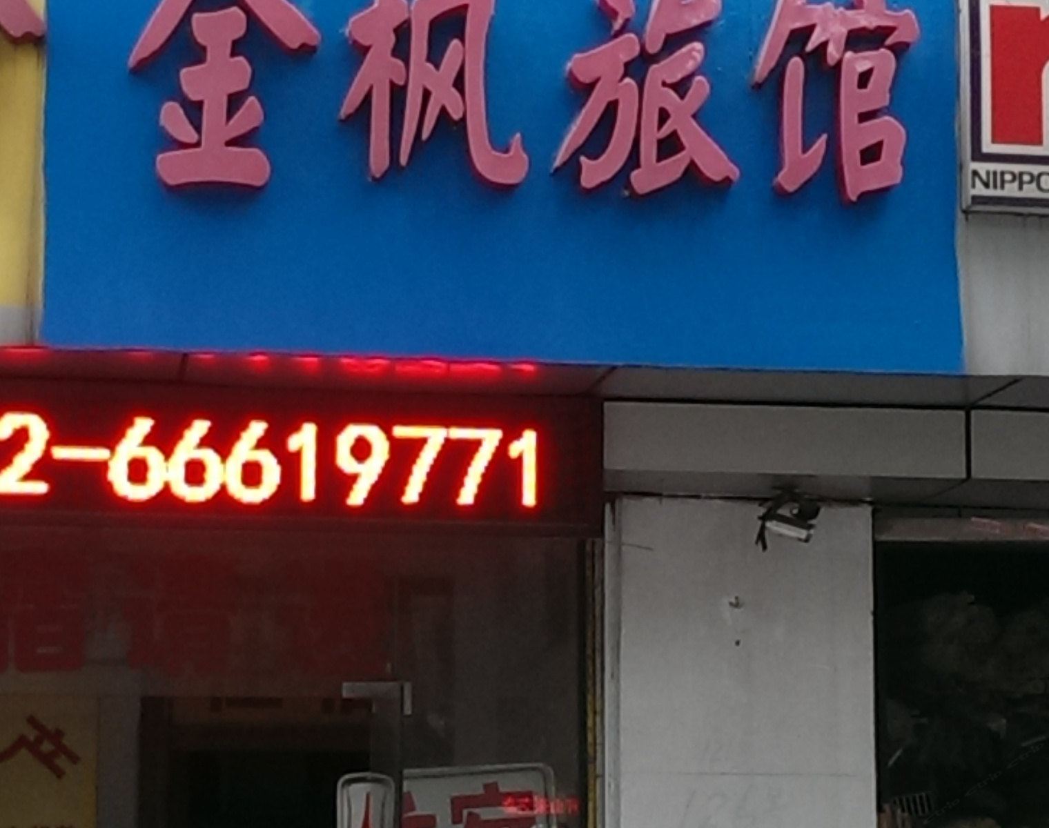 苏州金枫旅馆