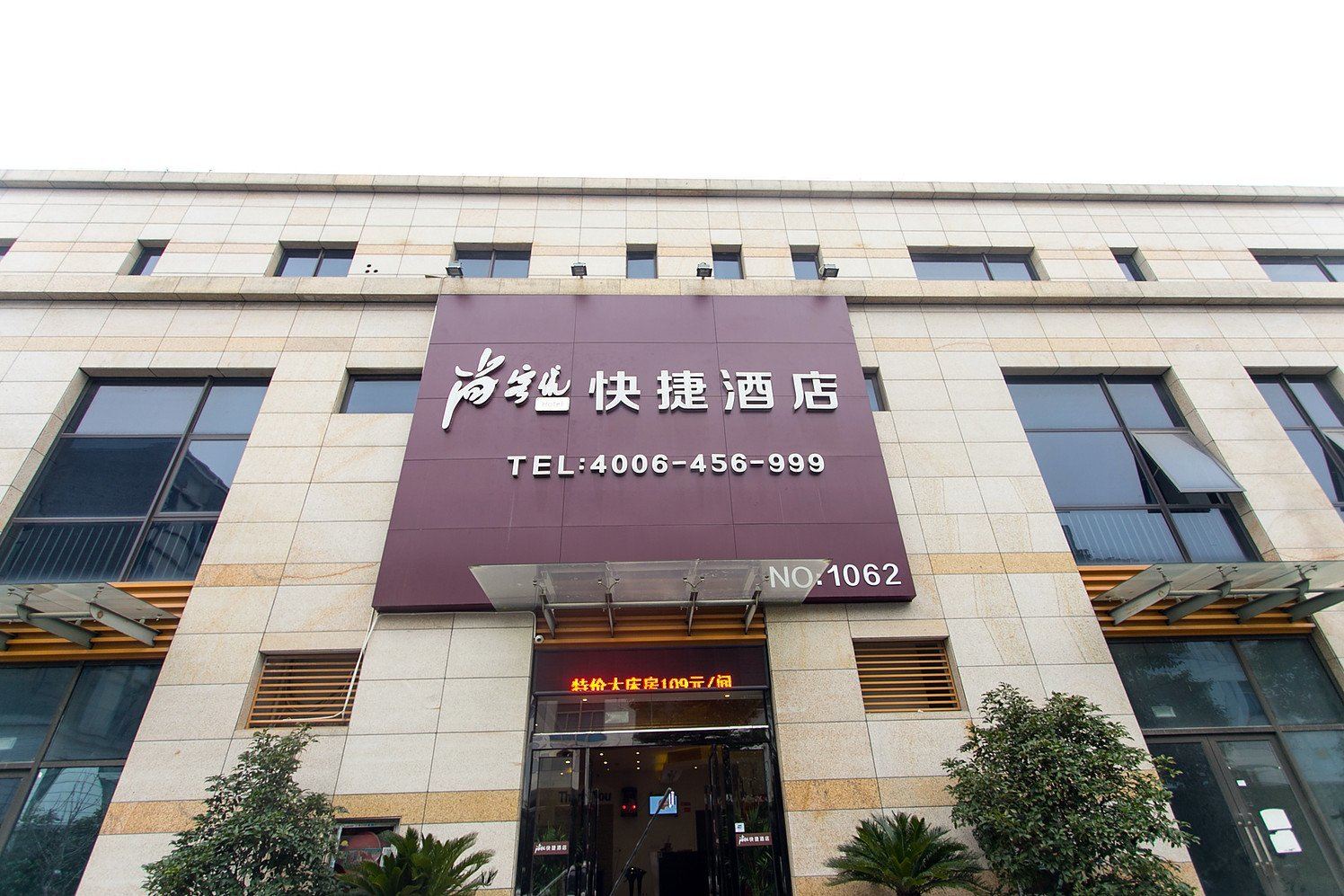 尚客优快捷酒店(苏州通安店)
