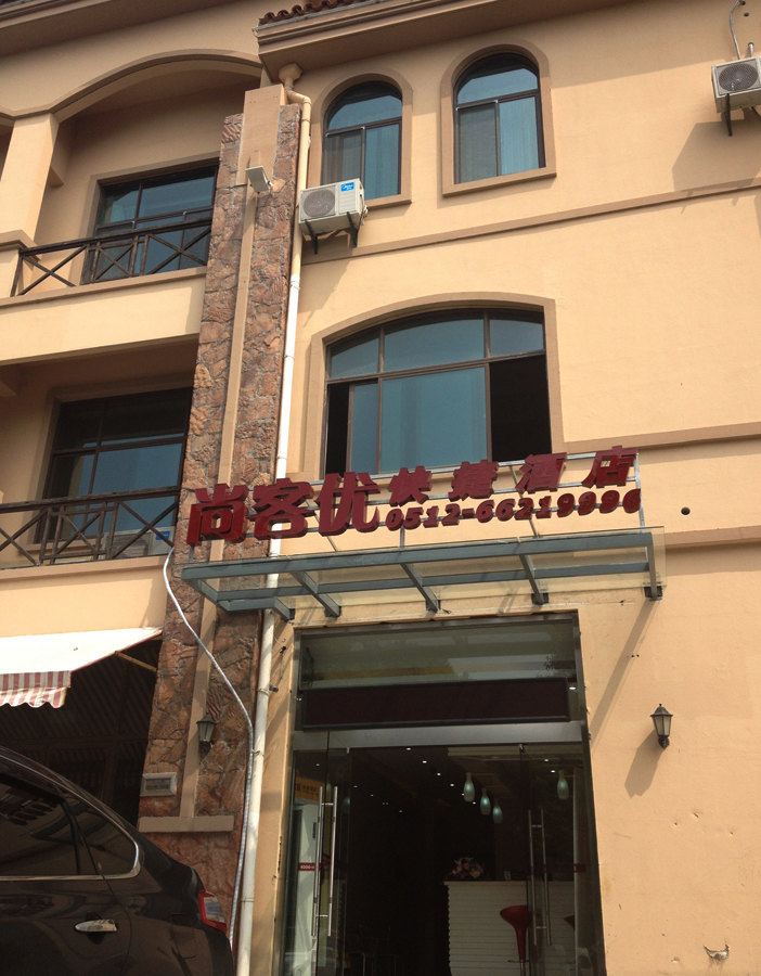 尚客优快捷酒店(苏州越溪大学城店)