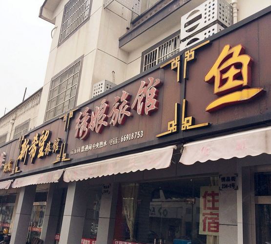 苏州绣娘旅馆