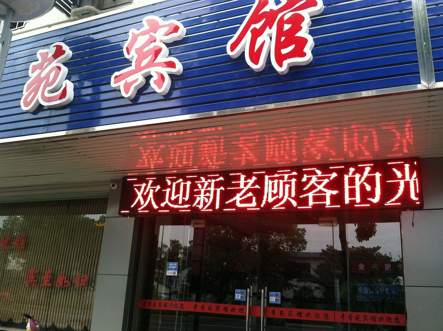 苏州奇香苑宾馆