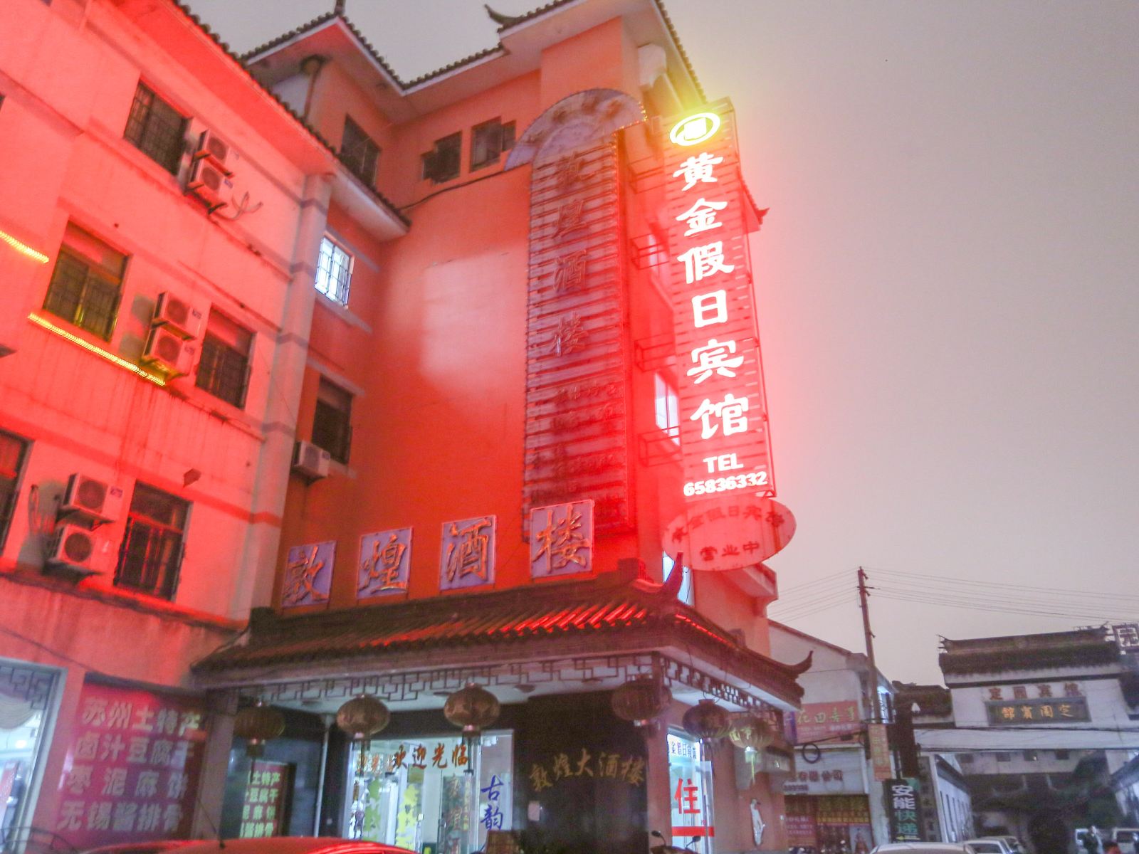 苏州黄金假日宾馆