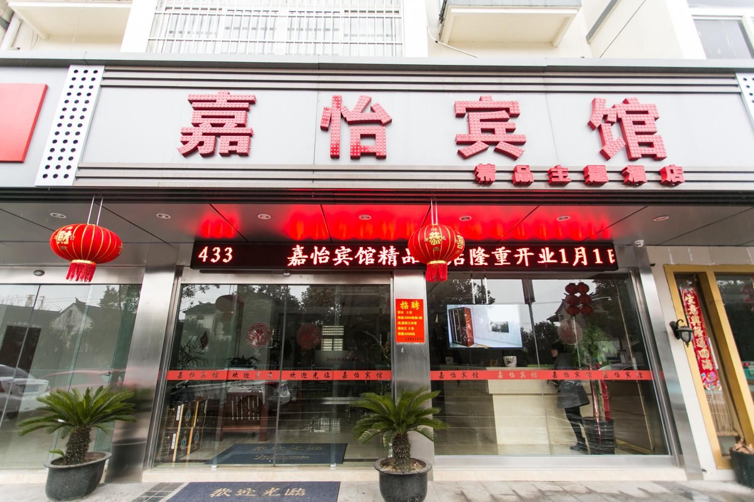 苏州嘉怡宾馆