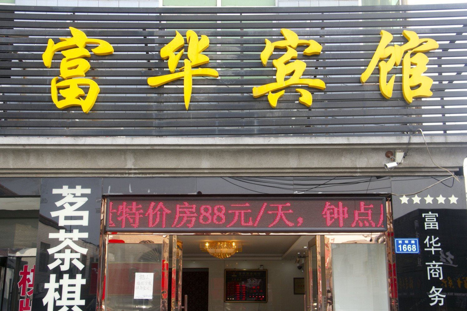 苏州富华商务宾馆