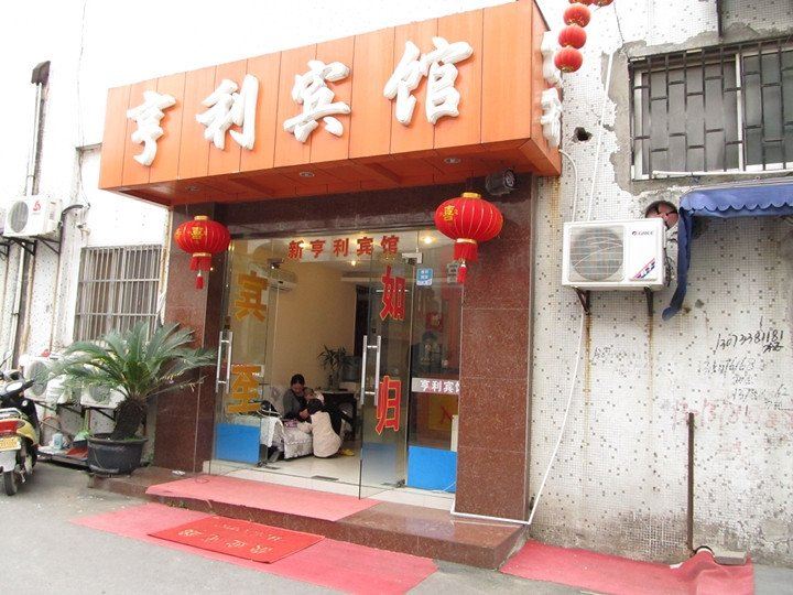 苏州亨利宾馆