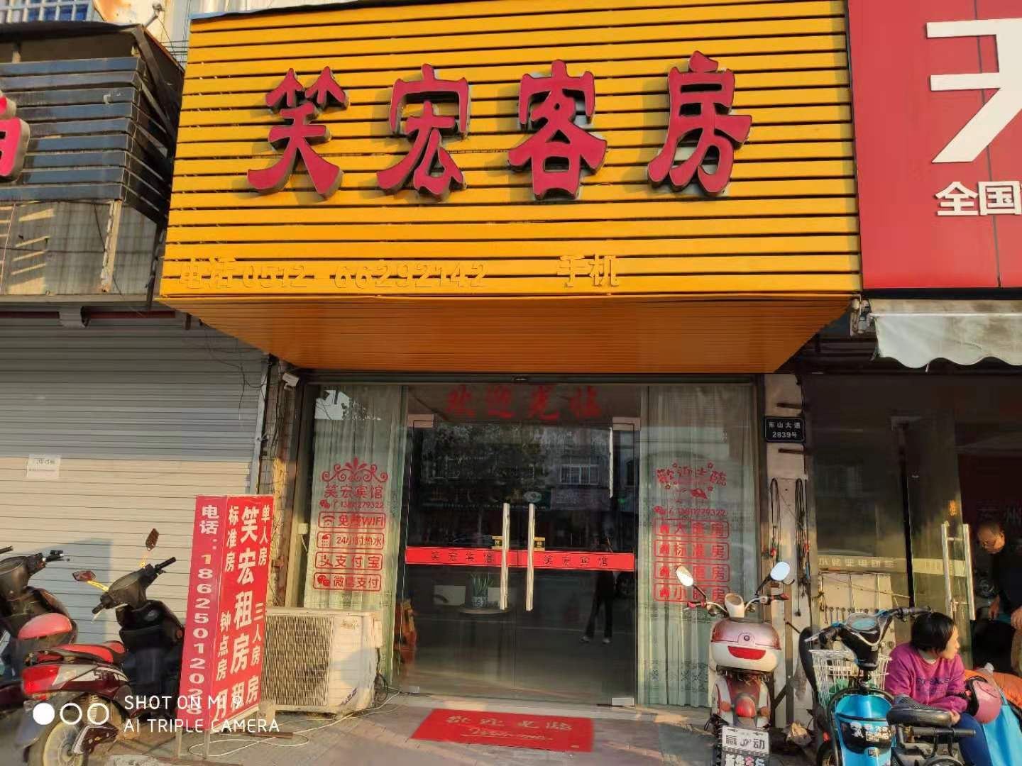 苏州笑宏客房