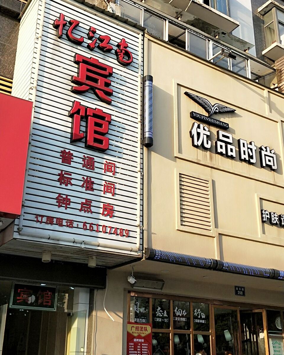 苏州忆江南宾馆