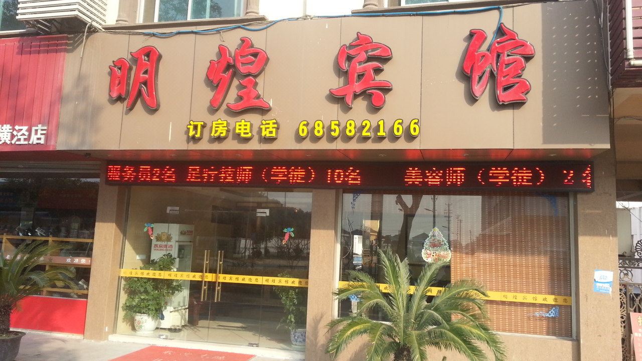 苏州明煌宾馆