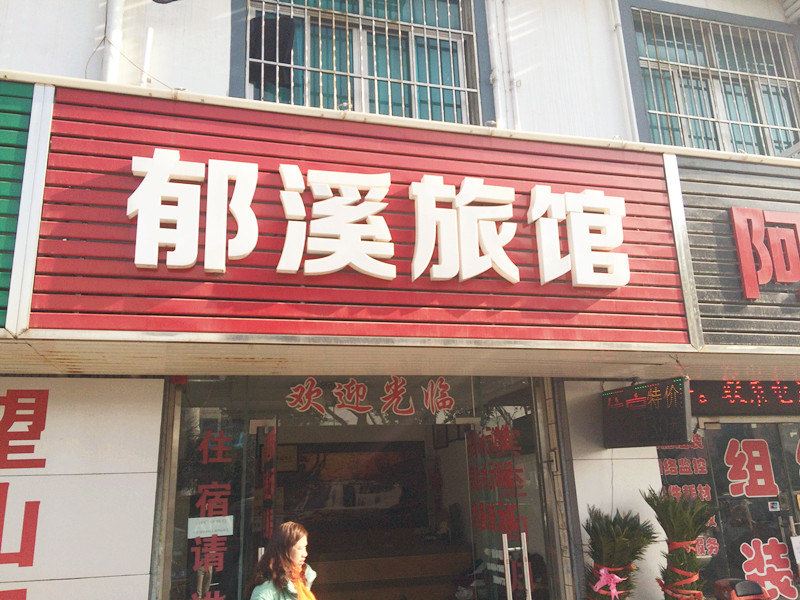 苏州郁溪旅馆