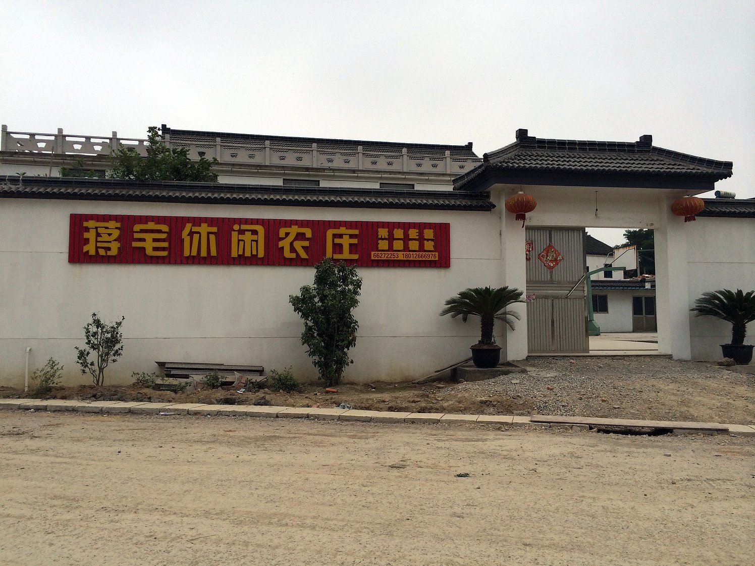 苏州蒋宅休闲农庄