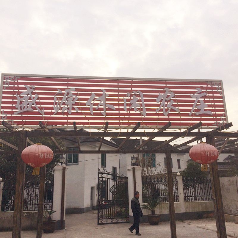 苏州盛源休闲农庄
