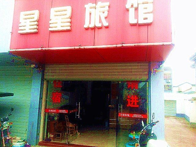 苏州星星旅馆