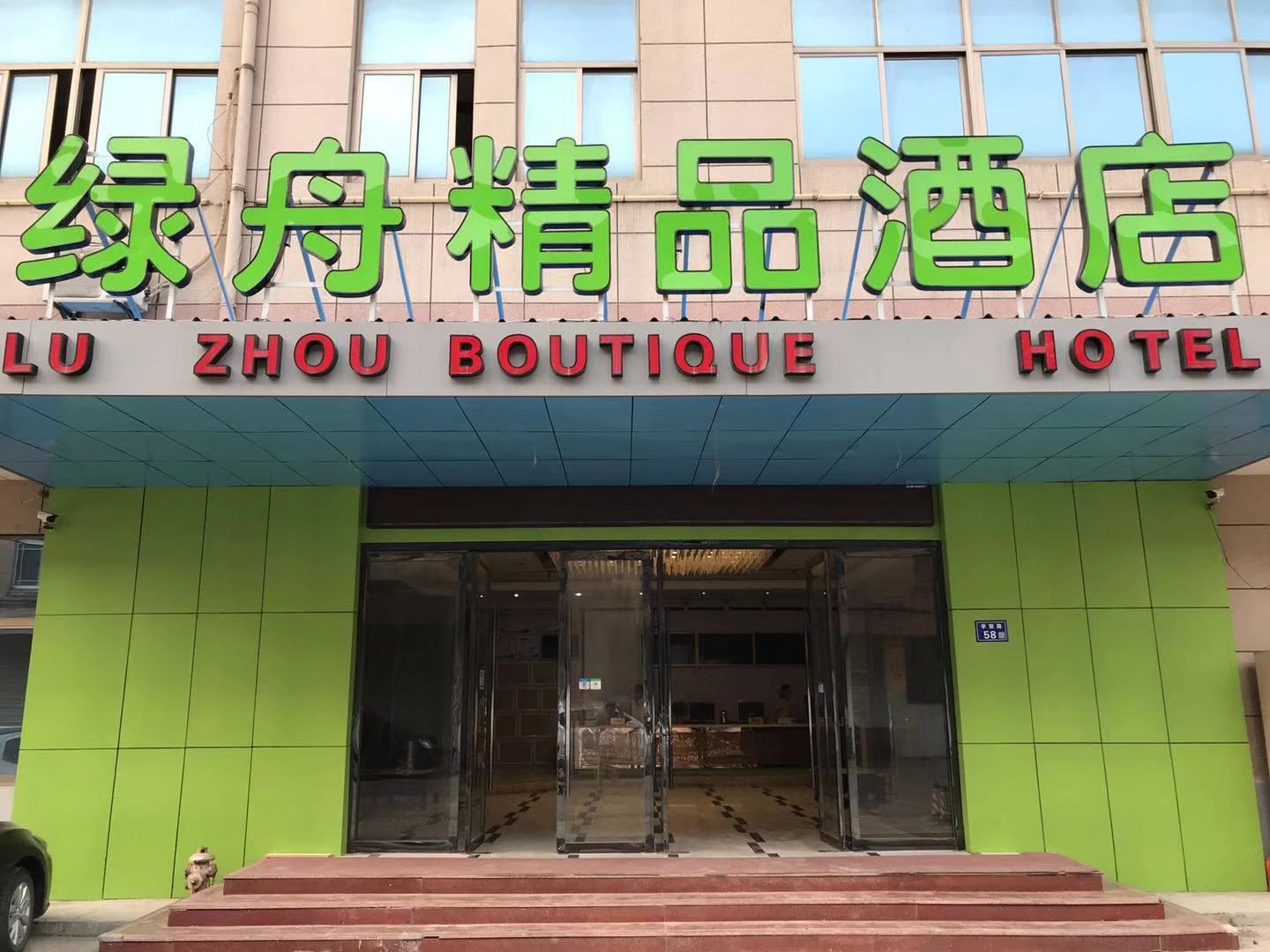 苏州绿舟精品酒店
