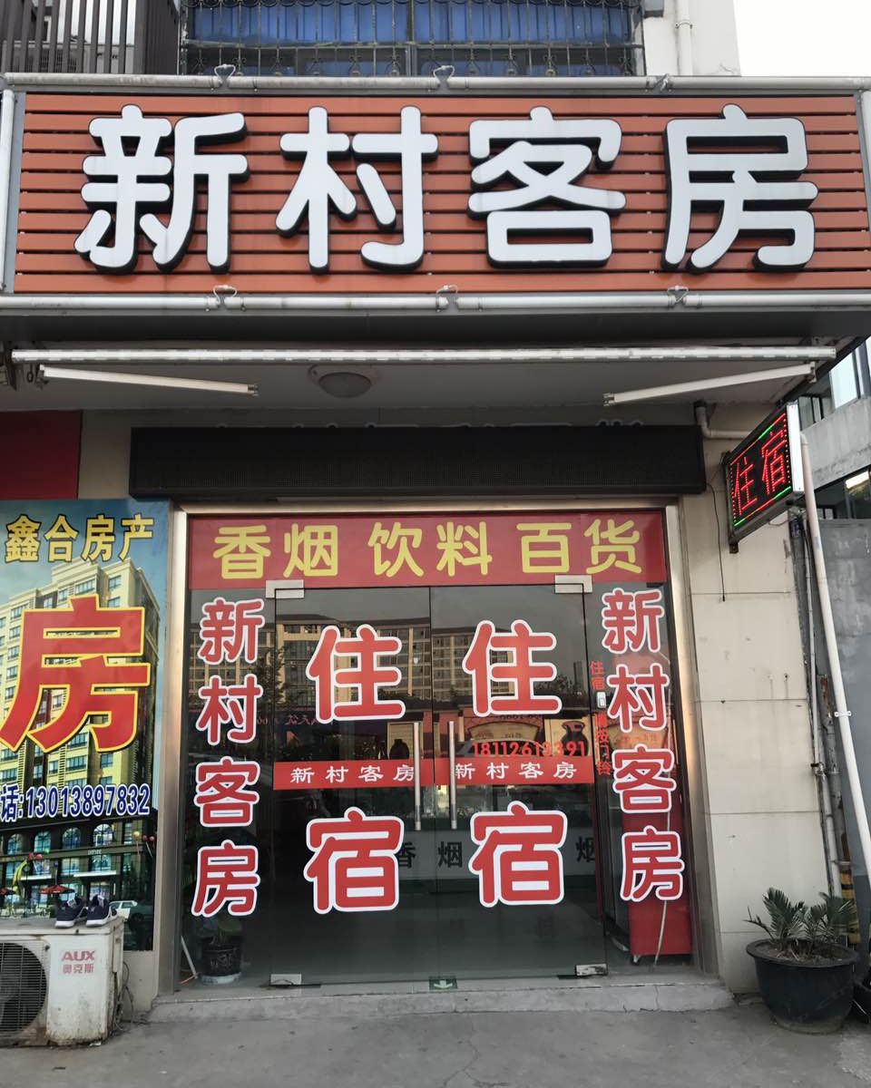 苏州新村客房