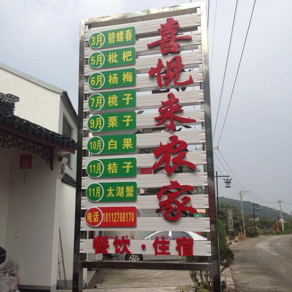 苏州喜悦来农家