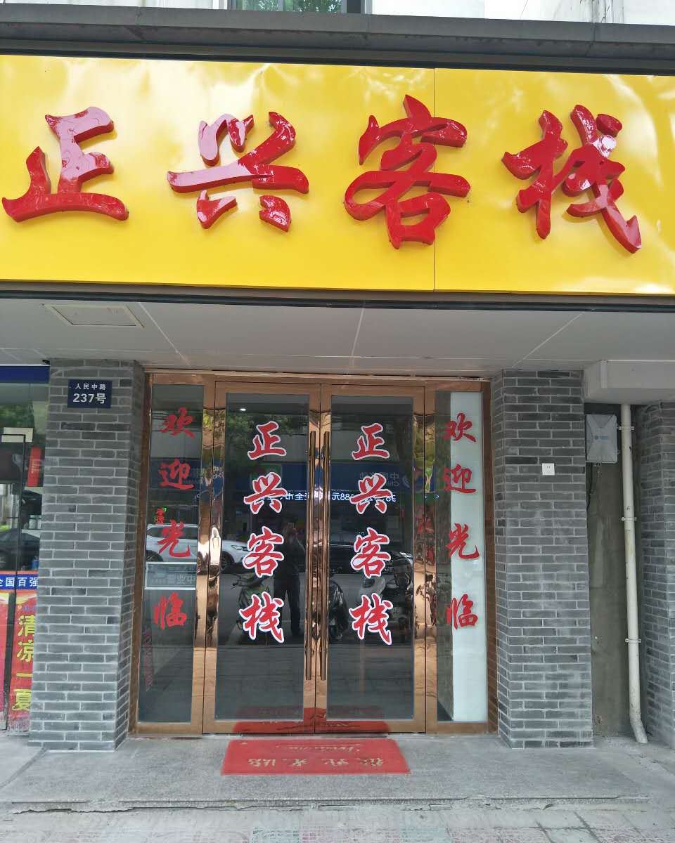 苏州正兴客栈