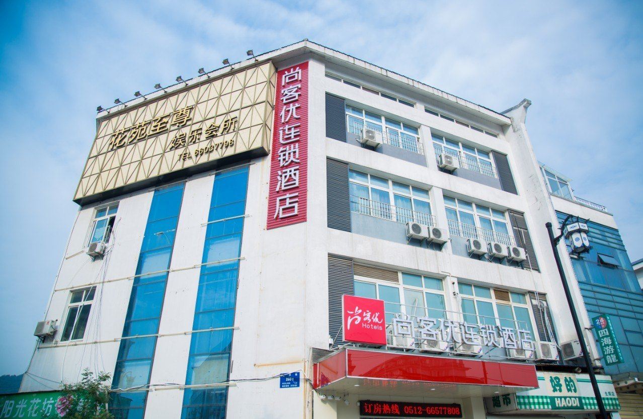 尚客优连锁酒店(苏州木渎木渎灵岩山风景区店)